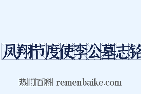 凤翔节度使李公墓志铭是什么意思的图片